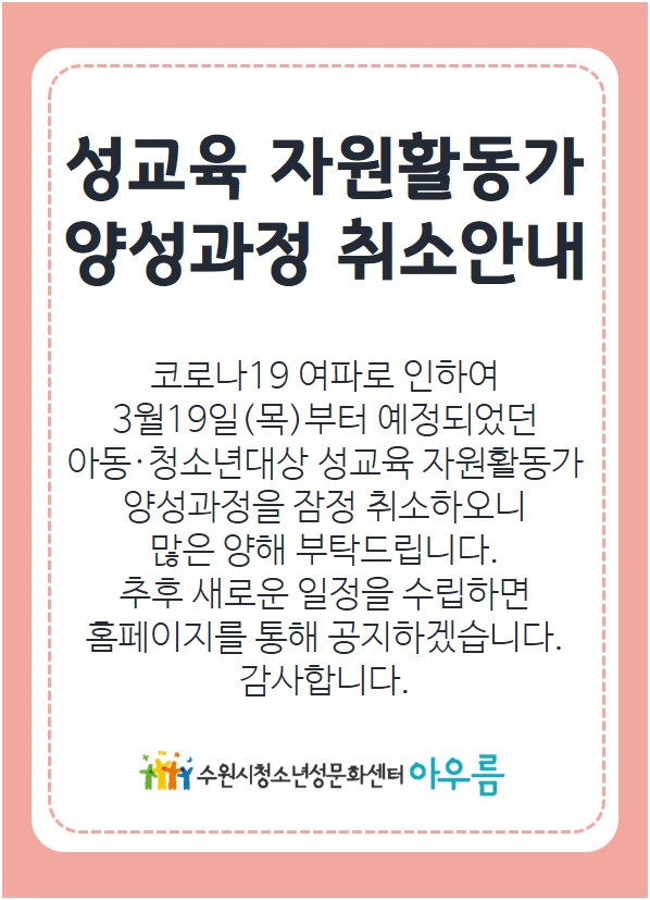 성교육자원활동가 양성 기본과정 일정취소 이미지 1